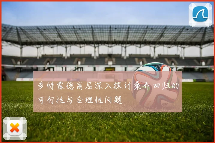 多特蒙德高层深入探讨桑乔回归的可行性与合理性问题