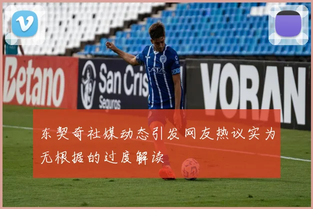 东契奇社媒动态引发网友热议实为无根据的过度解读