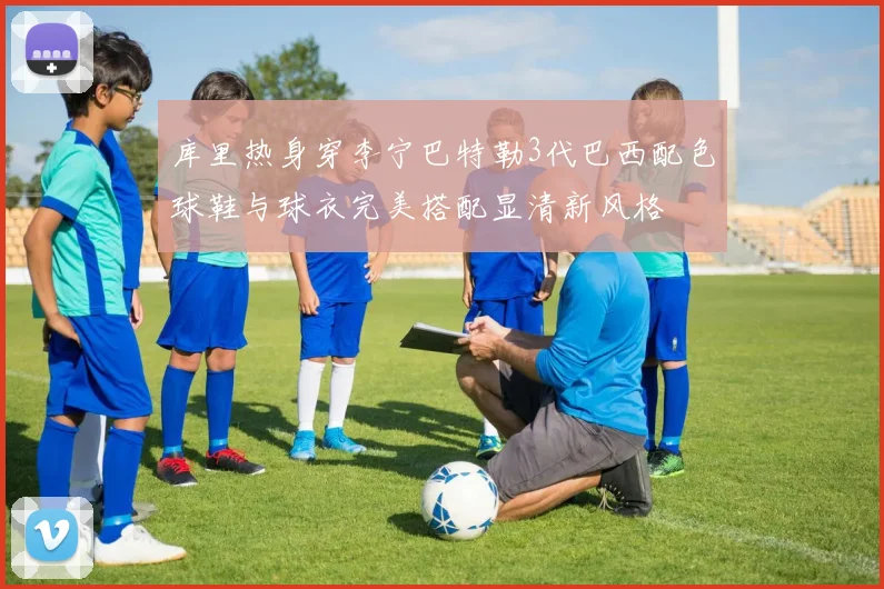 库里热身穿李宁巴特勒3代巴西配色球鞋与球衣完美搭配显清新风格