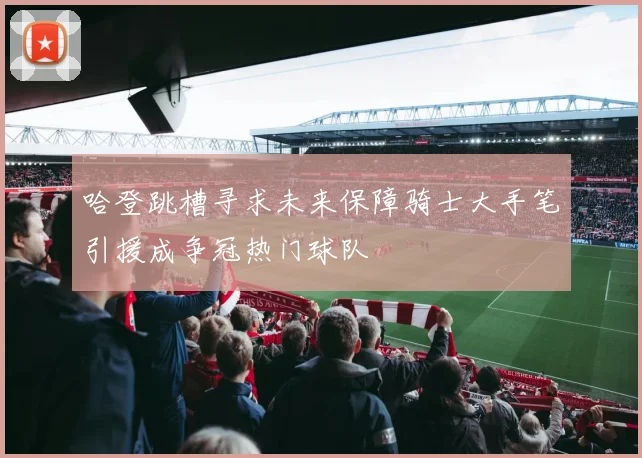 哈登跳槽寻求未来保障骑士大手笔引援成争冠热门球队