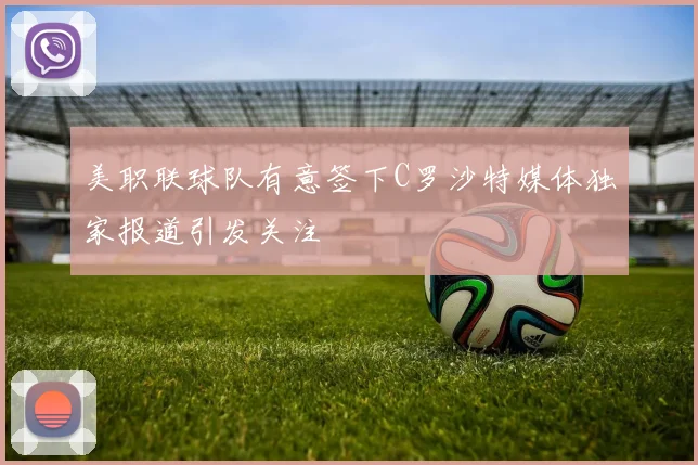 美职联球队有意签下C罗沙特媒体独家报道引发关注