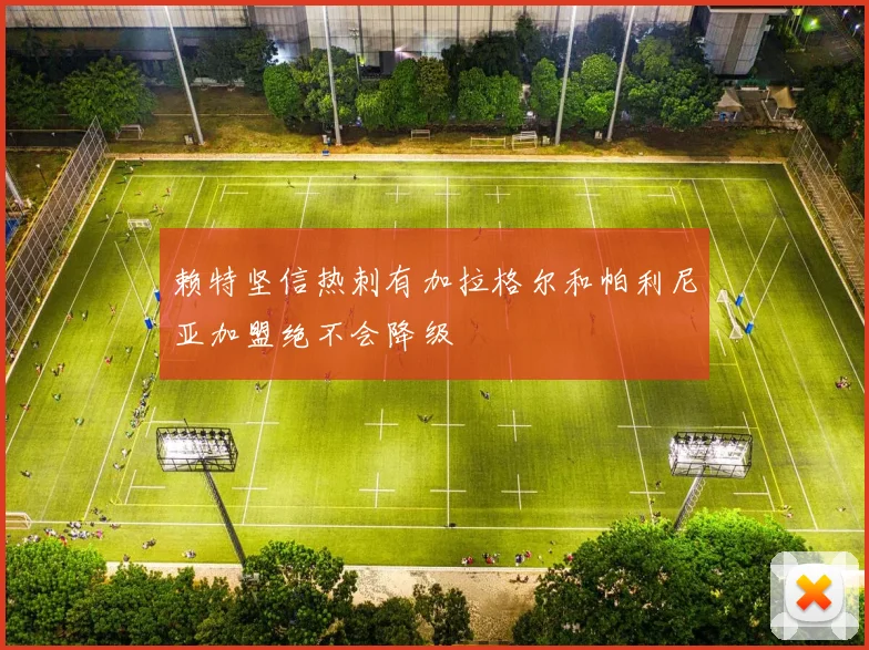 赖特坚信热刺有加拉格尔和帕利尼亚加盟绝不会降级